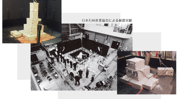 日本石材産業協会による耐震実験