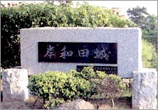 岸和田城石碑の施工例写真
