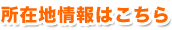 所在地情報はこちら